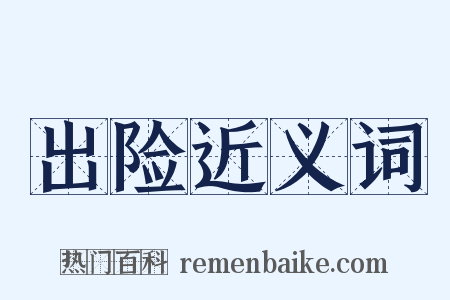 出险近义词是什么意思的图片